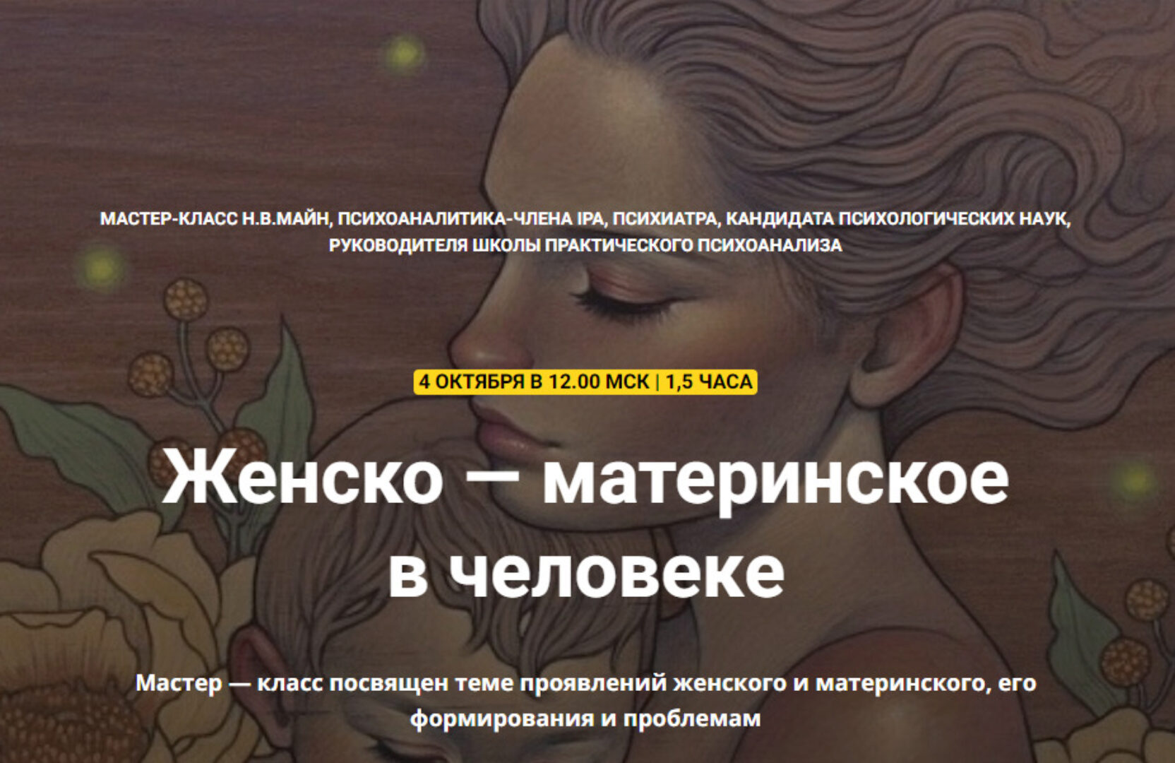 [Школа практического психоанализа] Женско — материнское в человеке (Надежда Майн)