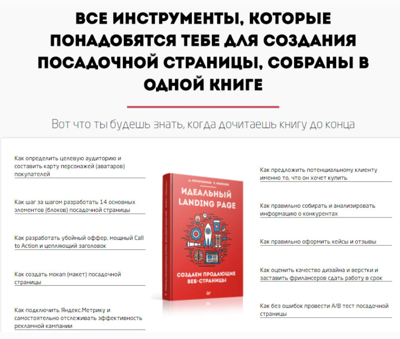 [Convert Monster] Идеальный Landing Page. Книга+10 бонусов (Антон Петроченков, Евгений Новиков)