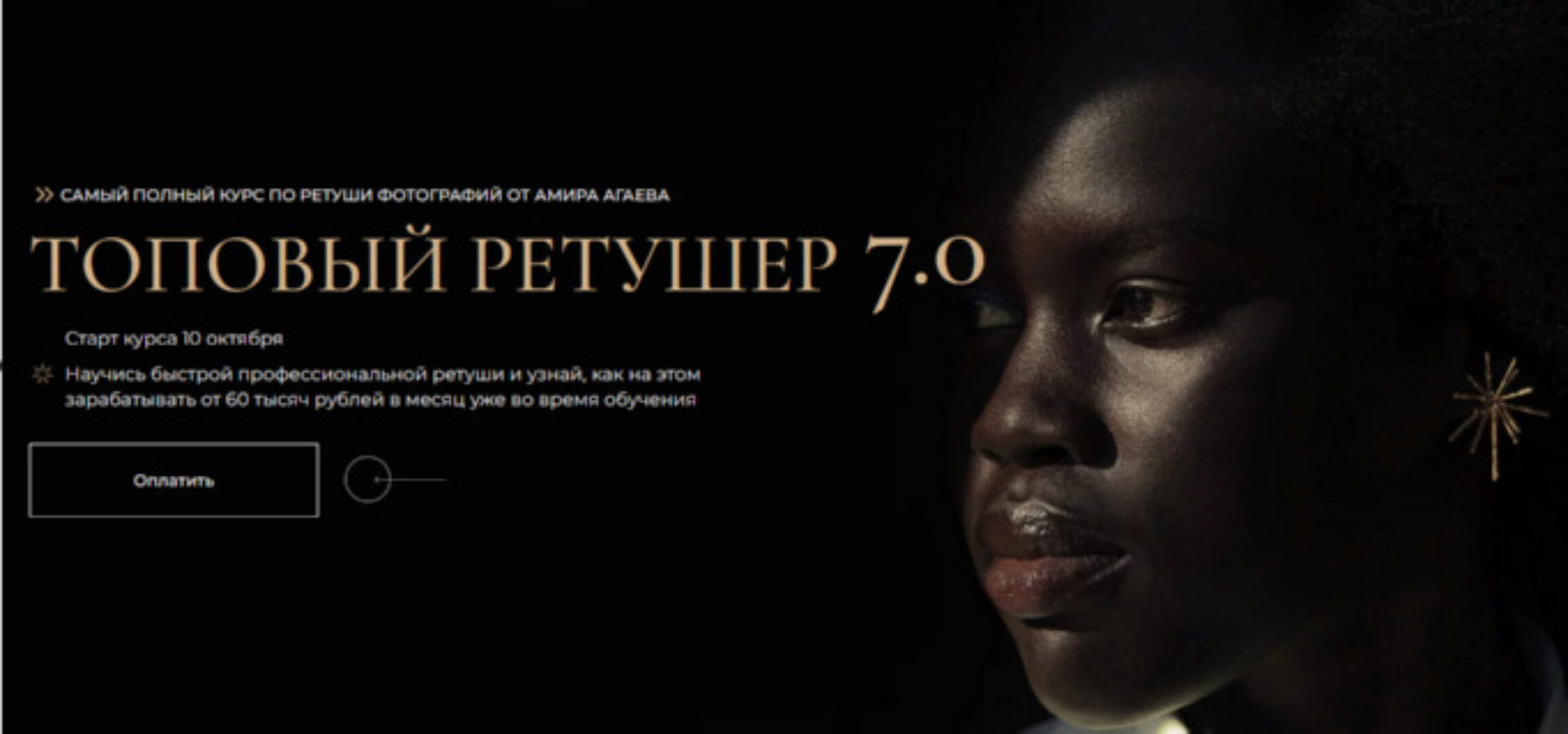 Топовый ретушер 7.0 Тариф Знания (Амир Агаев)