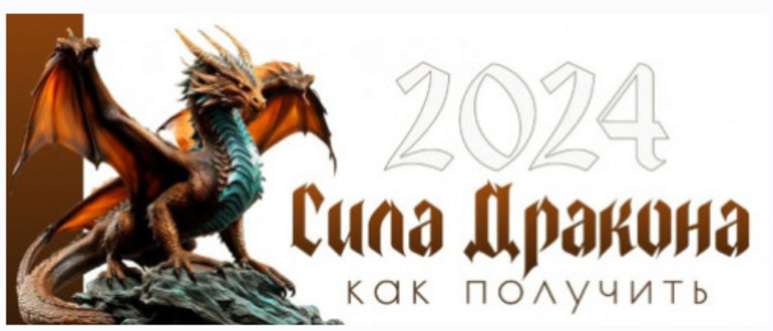 Как получить силу Дракона (Оксана Сахранова)