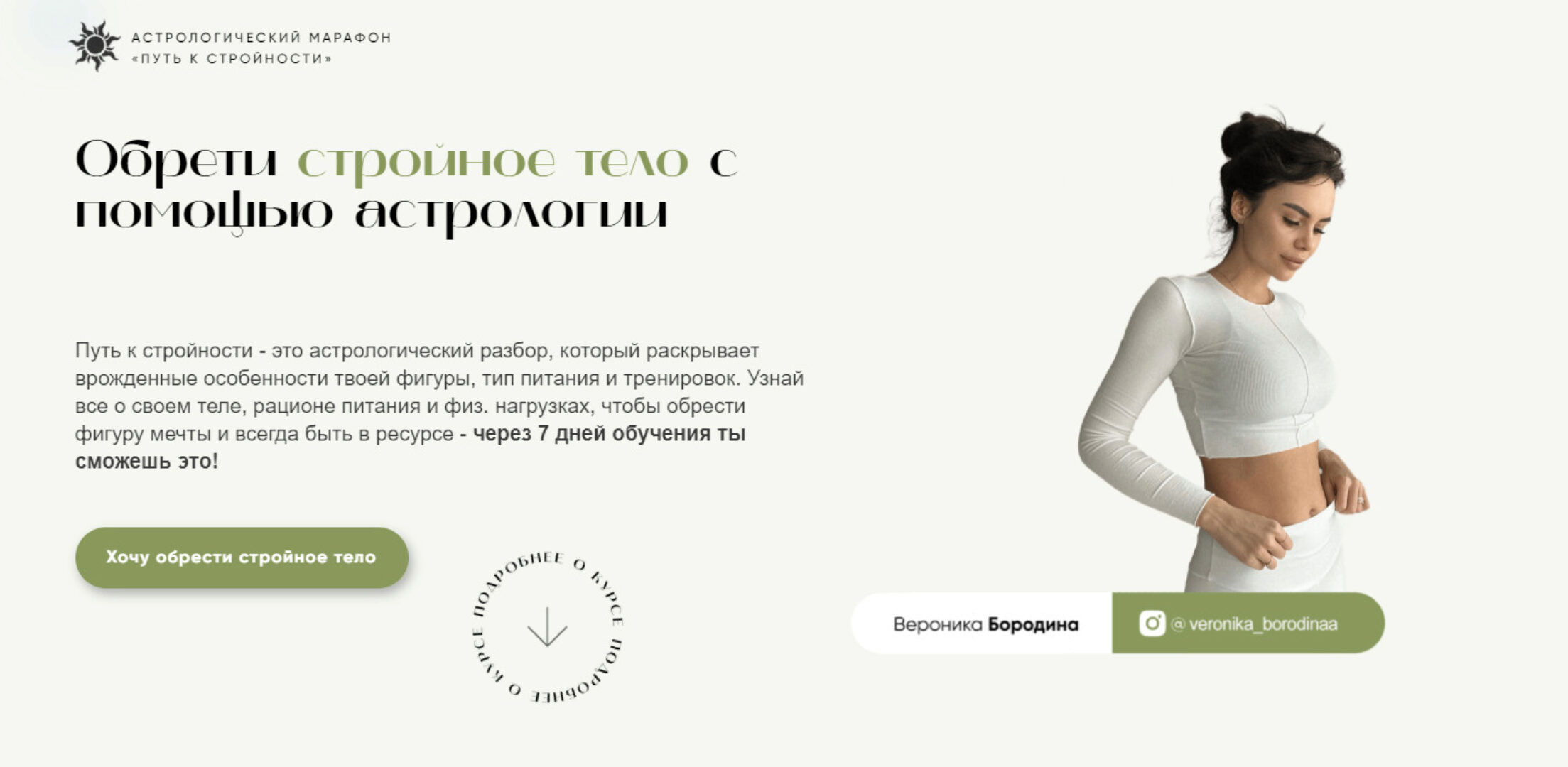 Астрологический марафон Путь к стройности. Тариф Профи (Вероника Бородина)