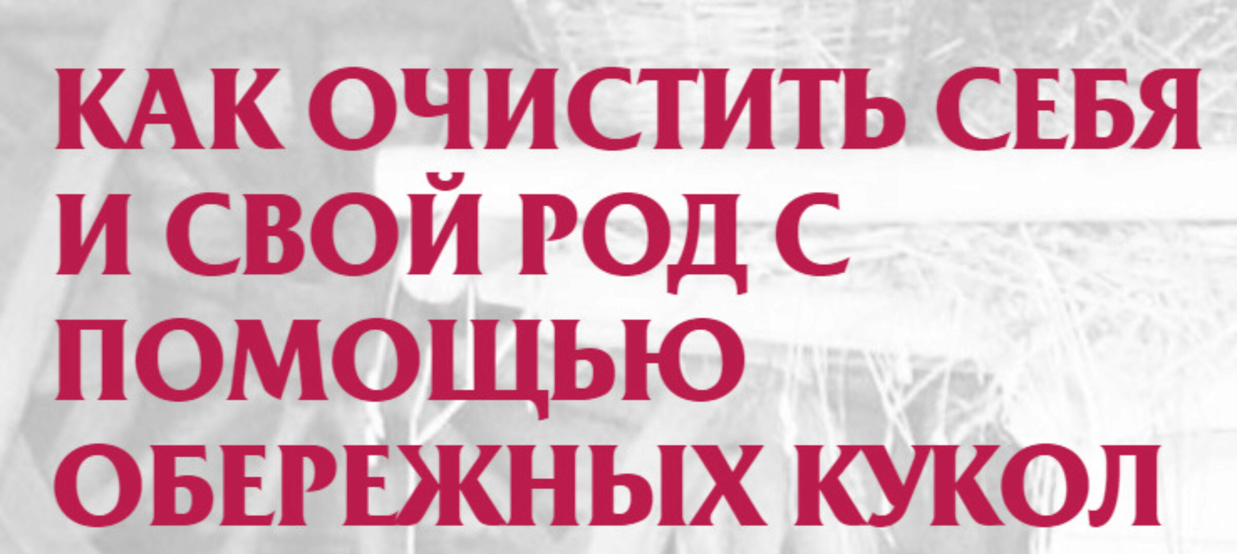 Обережные куклы (Евгения Кольцова)