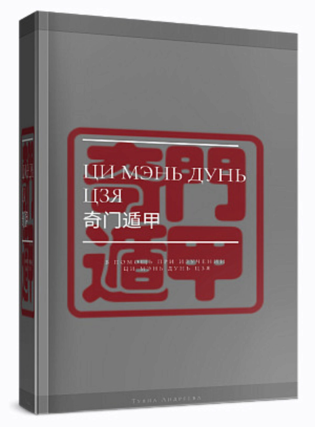 Полный Учебник Ци Мэнь Дунь Цзя (Туяна Андреева)