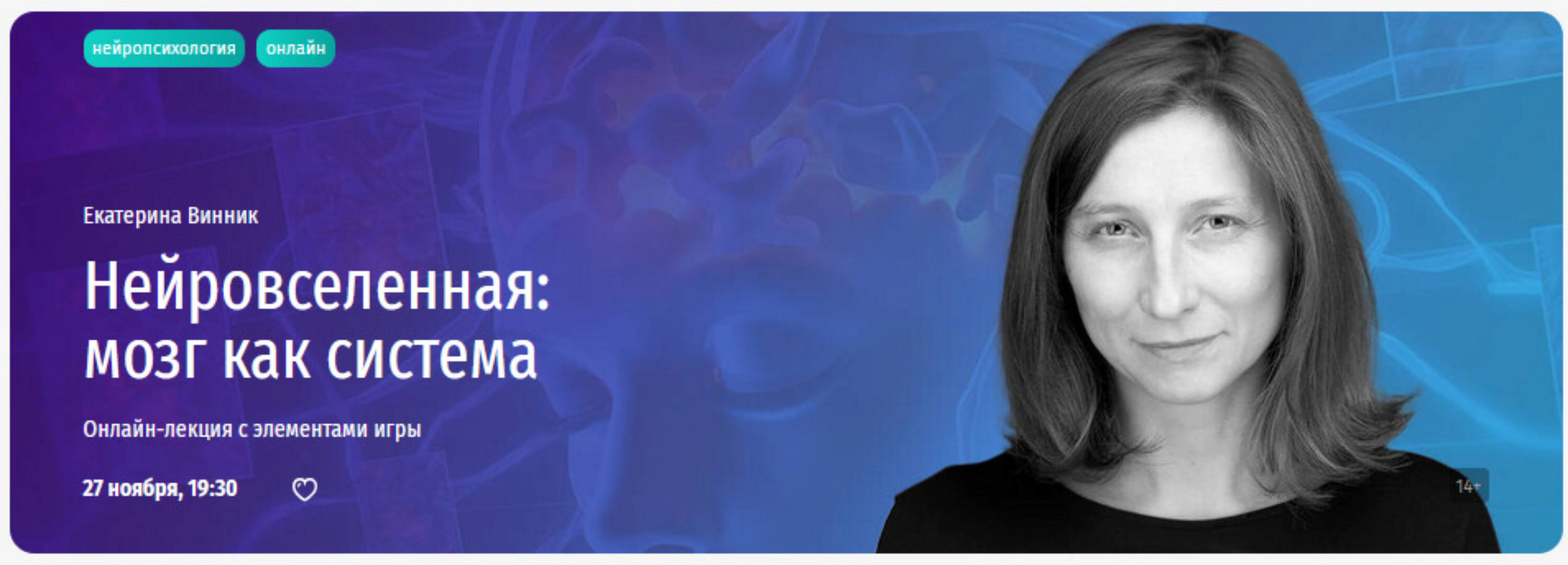 Нейровселенная: мозг как система (Екатерина Винник)