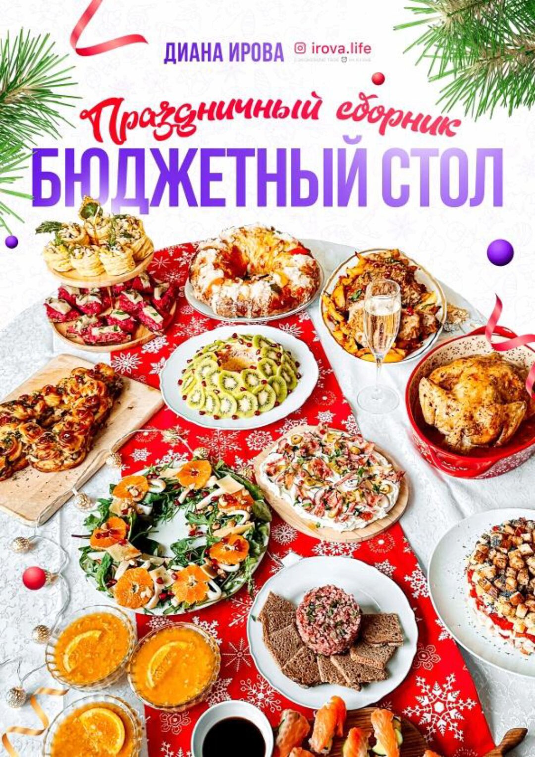 [irova-life] Бюджетный стол на любой случай. Праздничный сборник (Диана Ирова)
