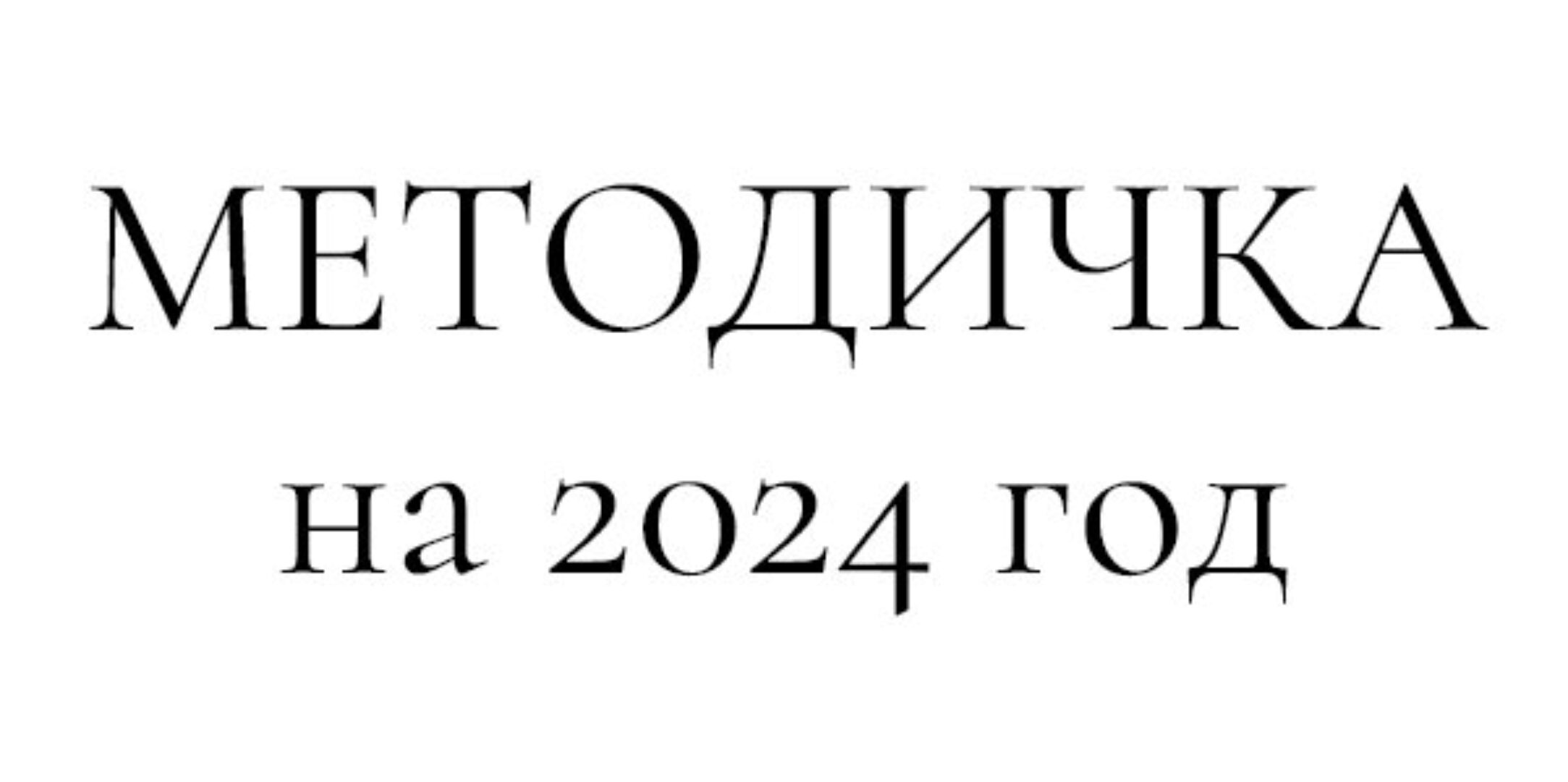 Методичка на 2024 год (Анастасия Булаткина)