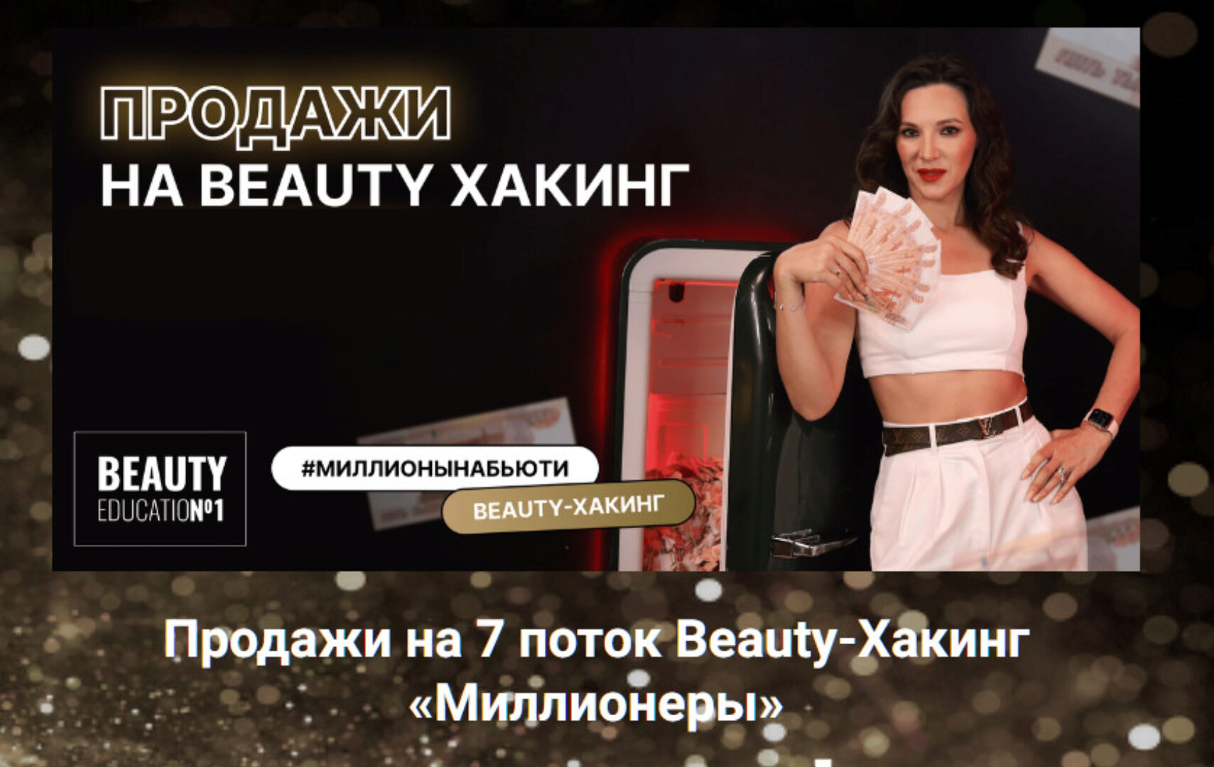 [Beauty Education №1] Beauty-Хакинг – Миллионеры. 7 поток (Ирина Михина)