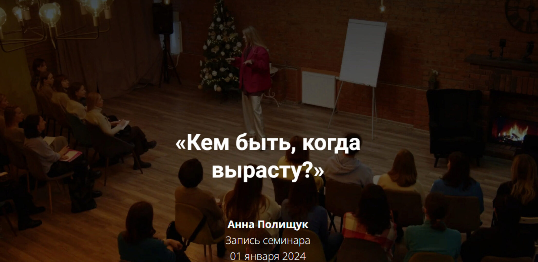 Кем быть, когда вырасту? (Анна Полищук)