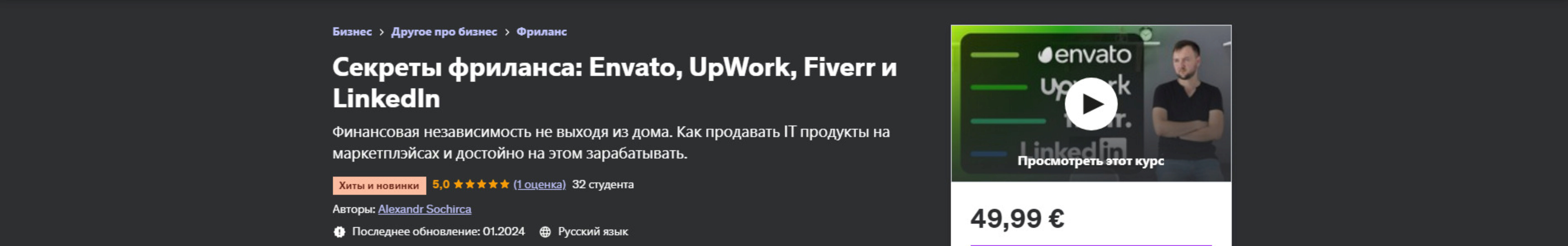 [Udemy] Секреты фриланса: Envato, UpWork, Fiverr и LinkedIn (Александр Сокирка)