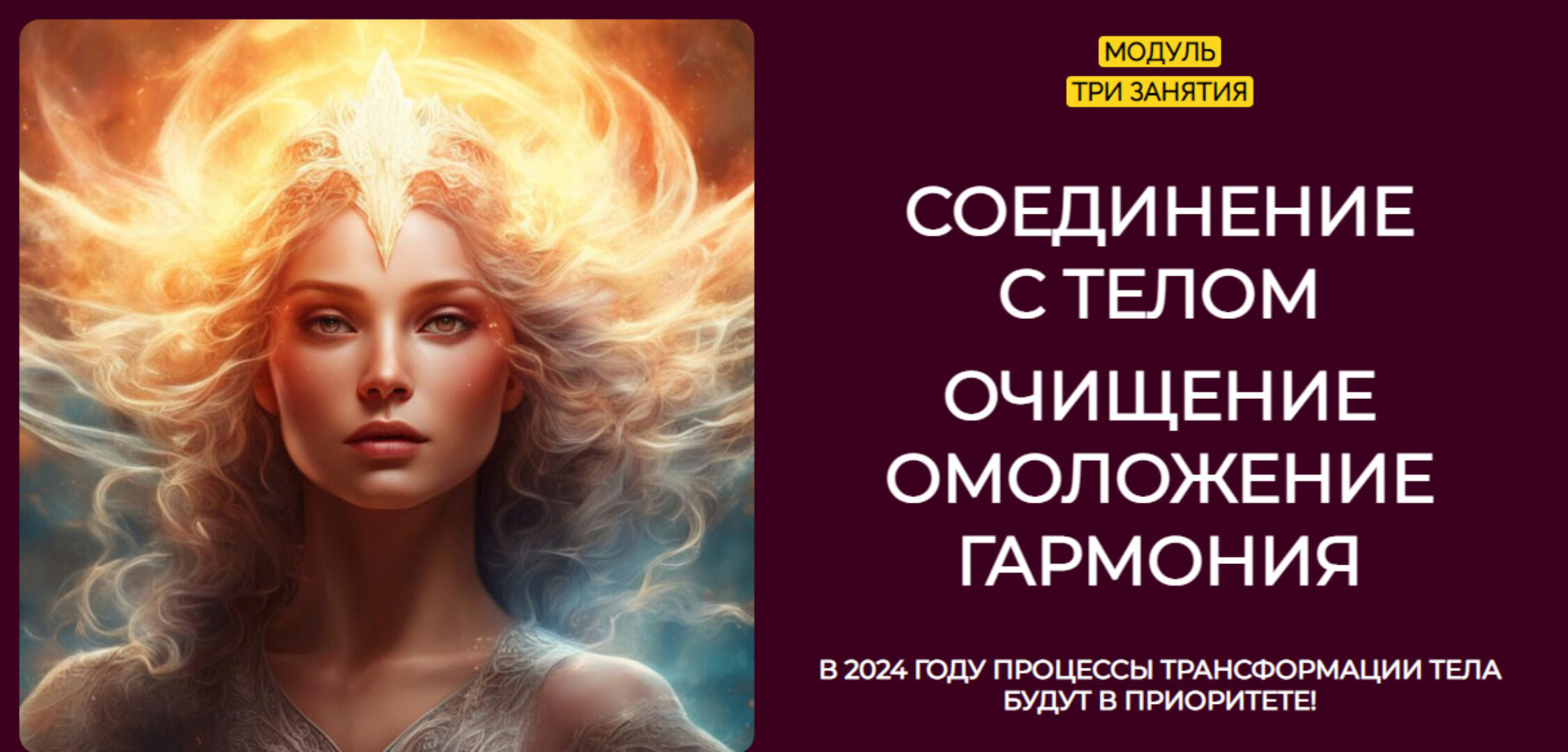 Соединение с телом. Очищение. Омоложение. Гармония. Январь 2024 (Эмилия Франк)