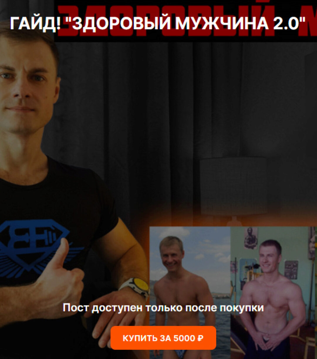 Здоровый мужчина 2.0 (Андрей Егоров)