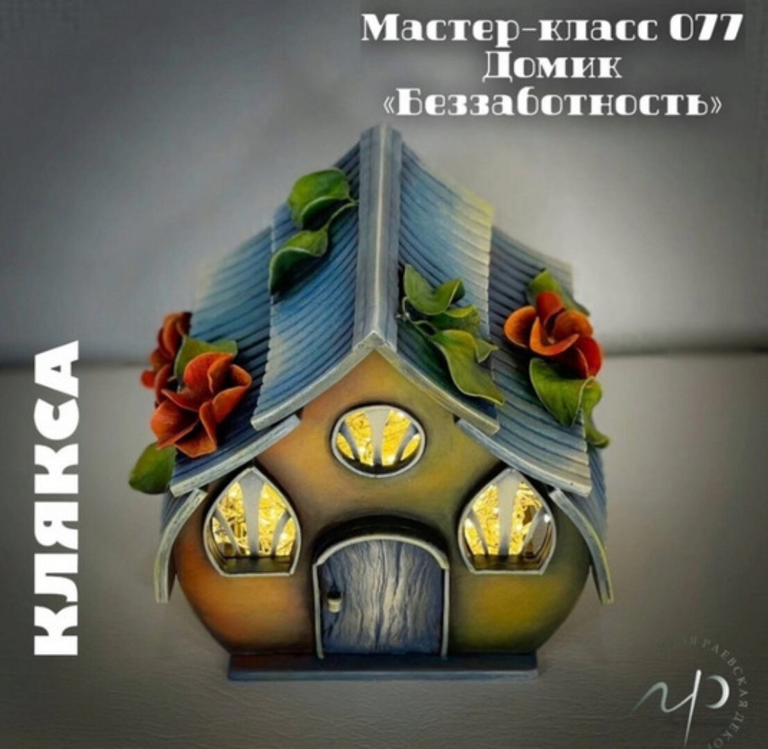 Мастер-класс 077. Домик - Беззаботность (Елена Раевская)