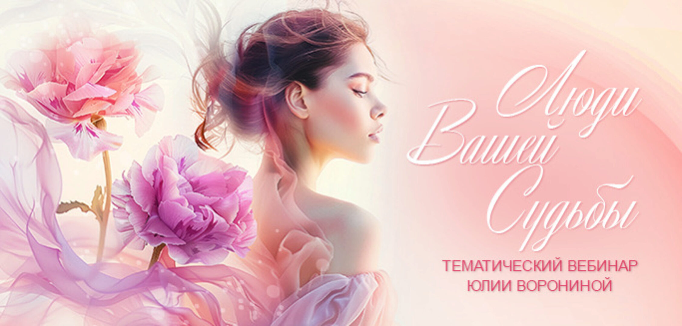 Люди Вашей Судьбы (Юлия Воронина)