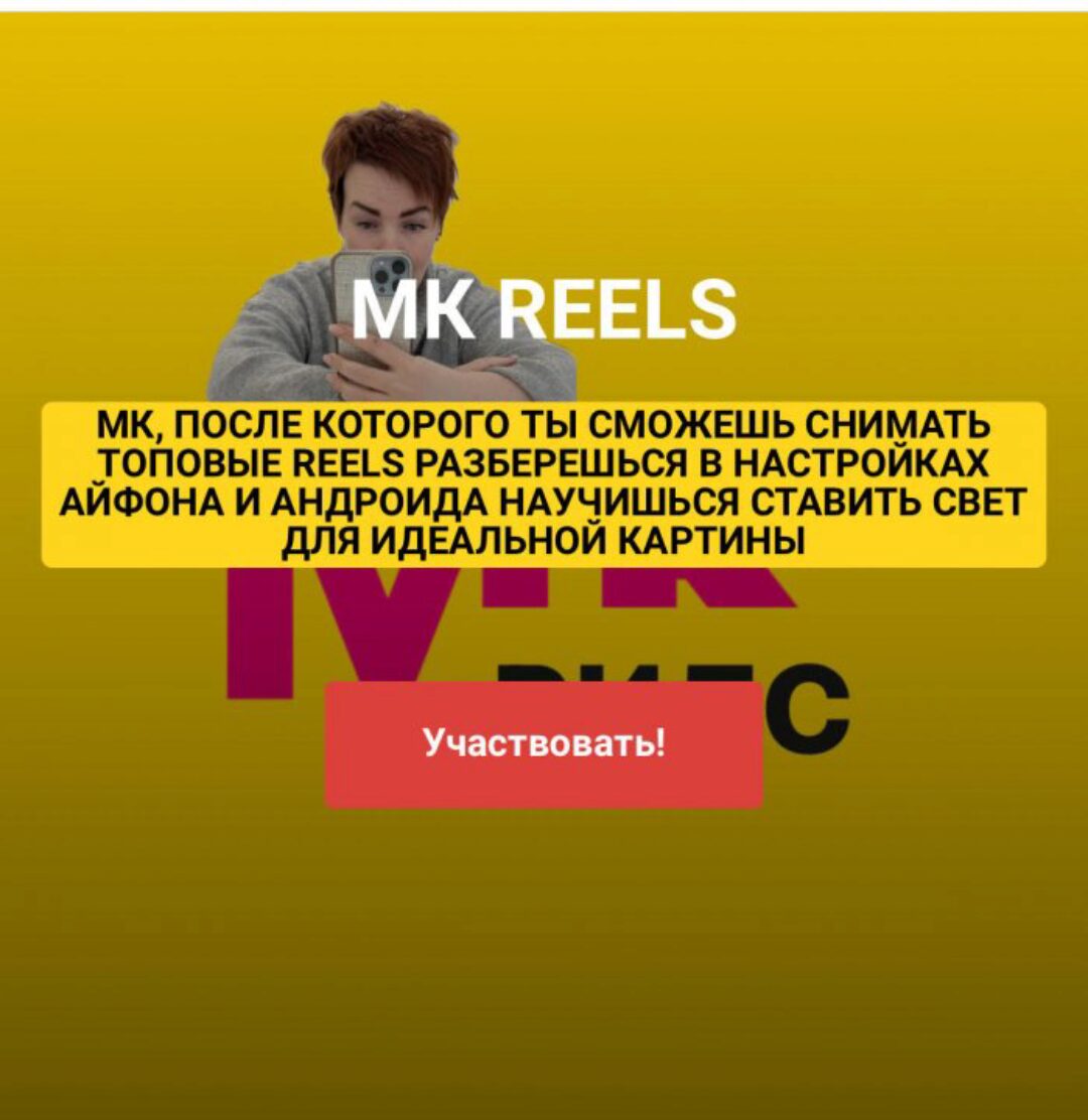 Reels (Ирина Левинкова)