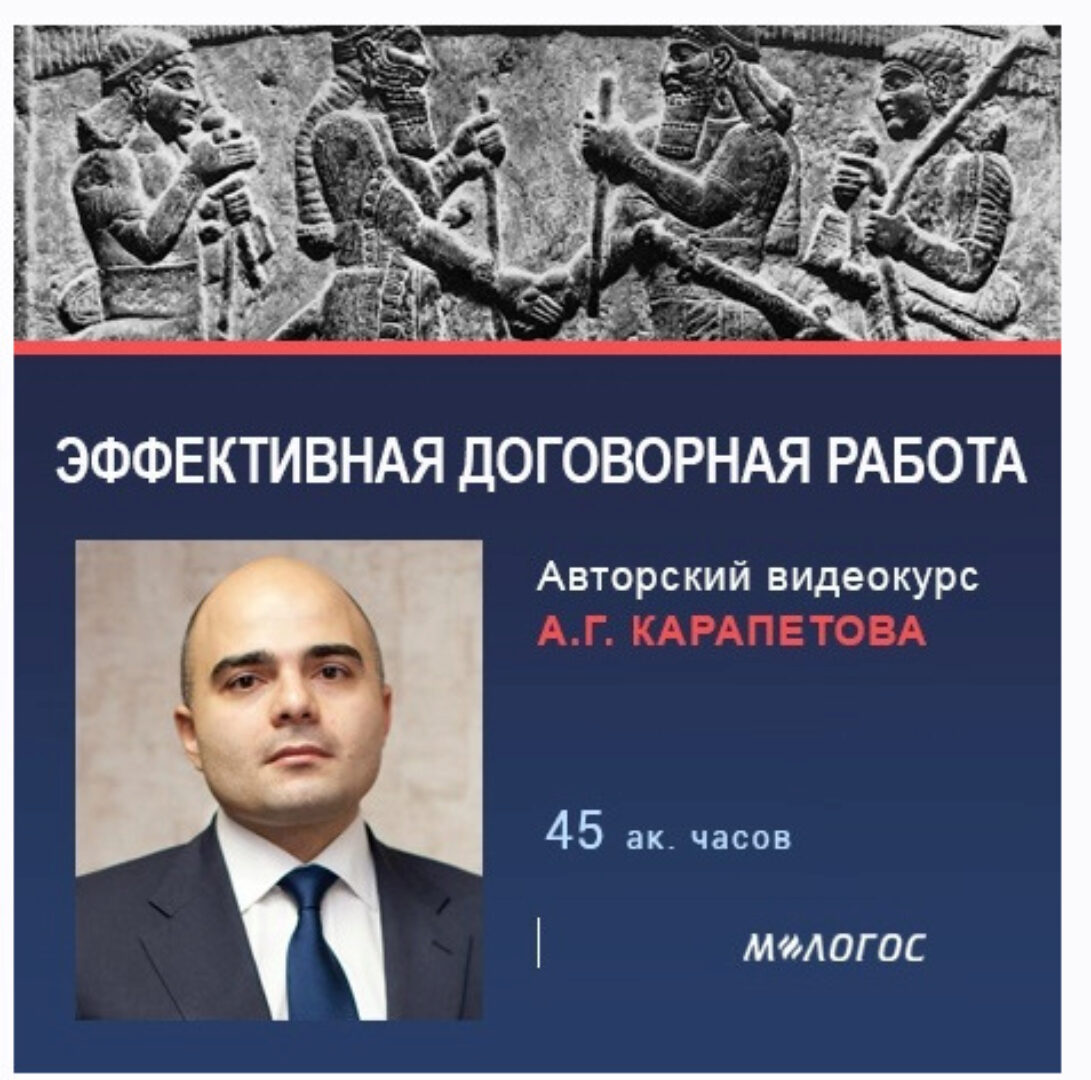 [М-Логос] Эффективная договорная работа (Артем Карапетов)