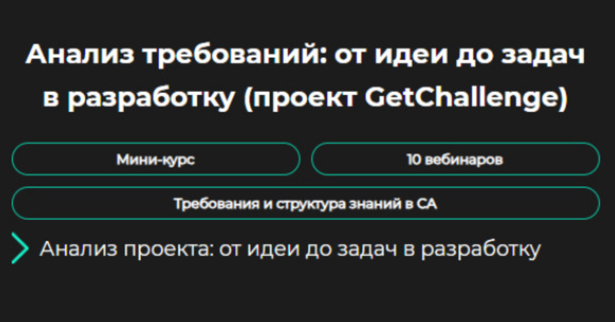 [GetAnalyst] Анализ требований: от идеи до задач в разработку