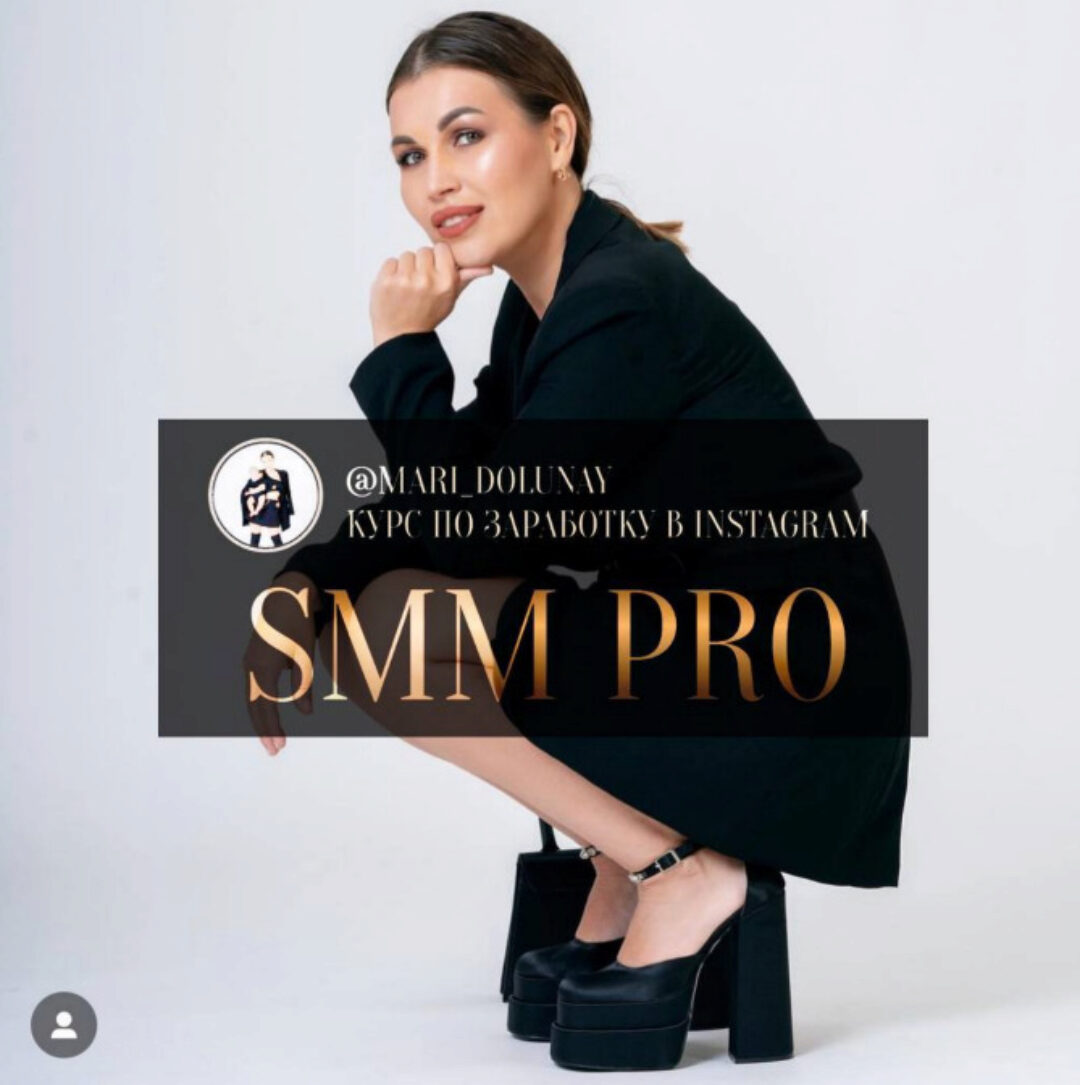 Smm Pro. Тариф Группа с куратором (Мария Долунай)