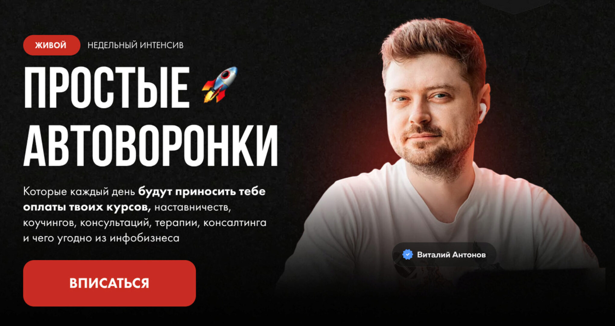 Простые автоворонки (Виталий Антонов)