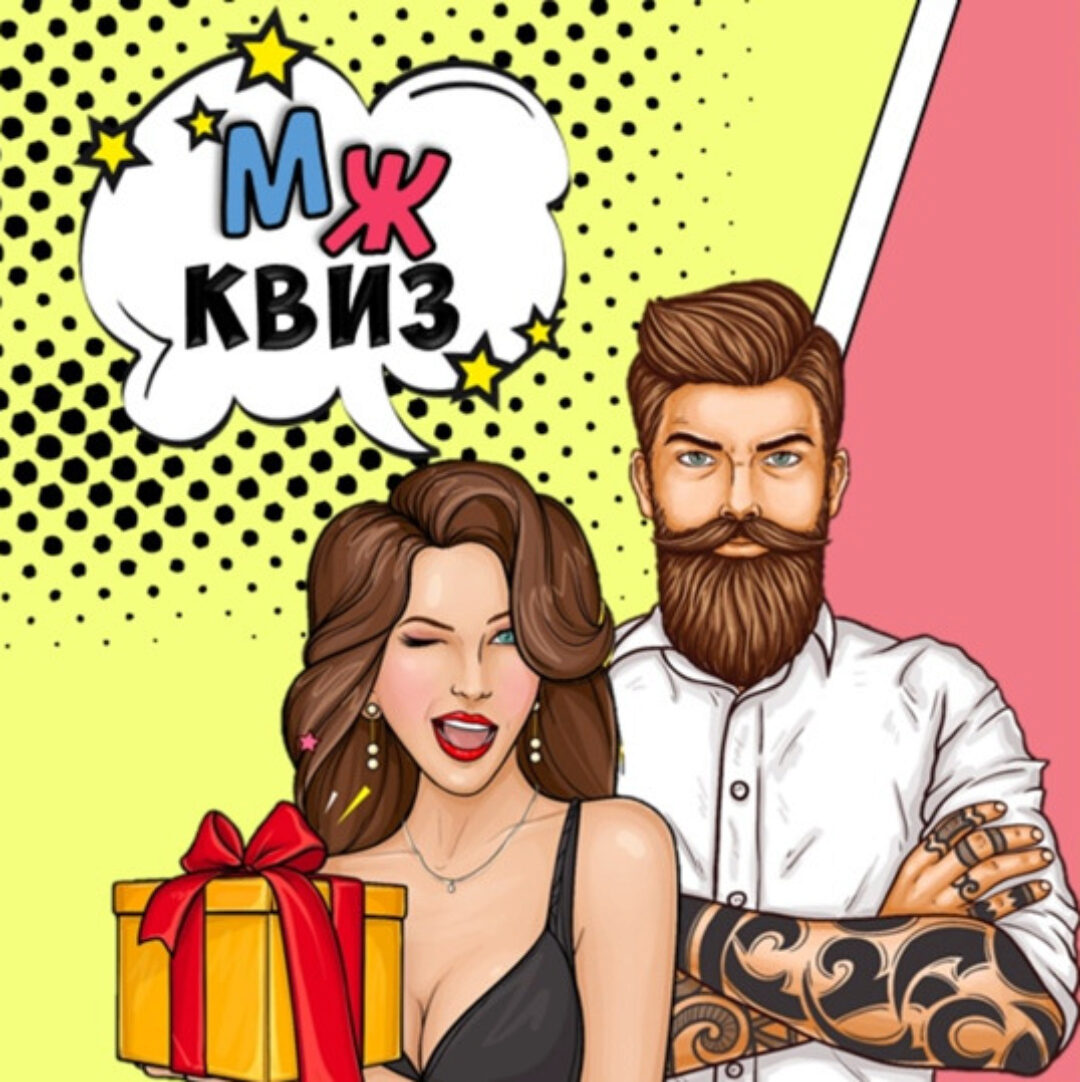 Интеллектуальная развлекательная игра МЖ Квиз (Ольга Солнечная)