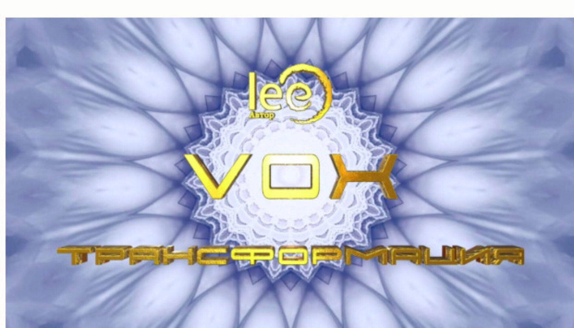 Вебинар «Vox | Трансформация» (Lee)