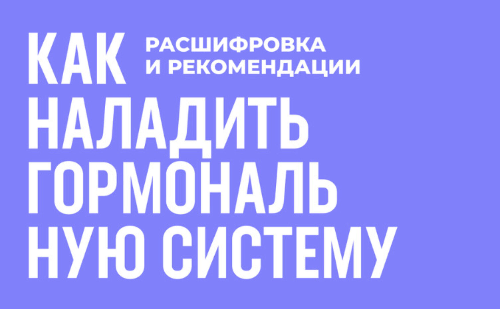 Методическое пособие: как наладить гормональную систему (Роман Терушкин)