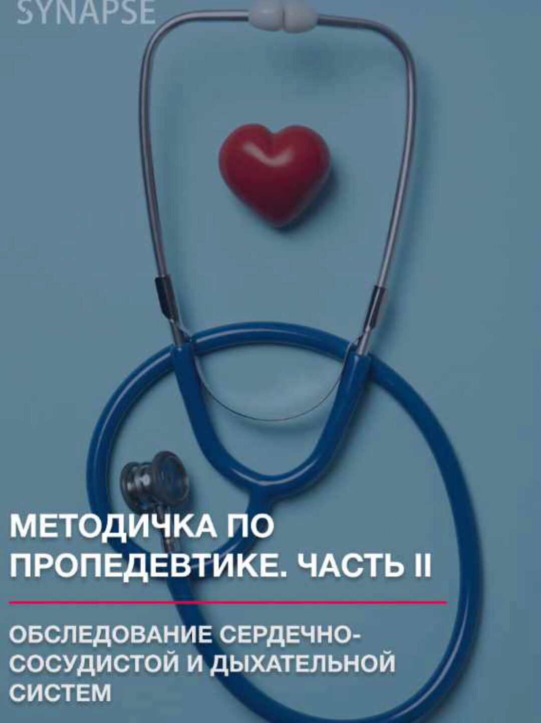 [Synapse] Методичка по пропедевтике. Часть II