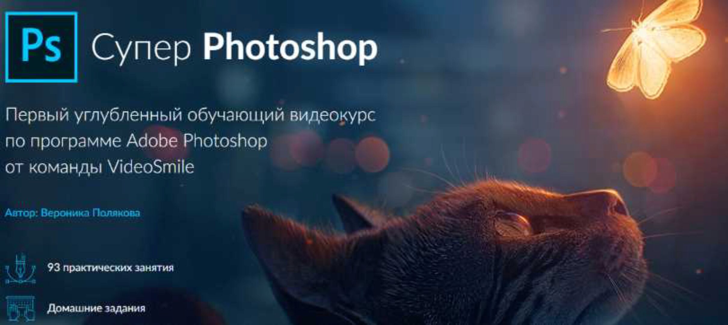 [VideoSmile] Супер Photoshop (Вероника Полякова)