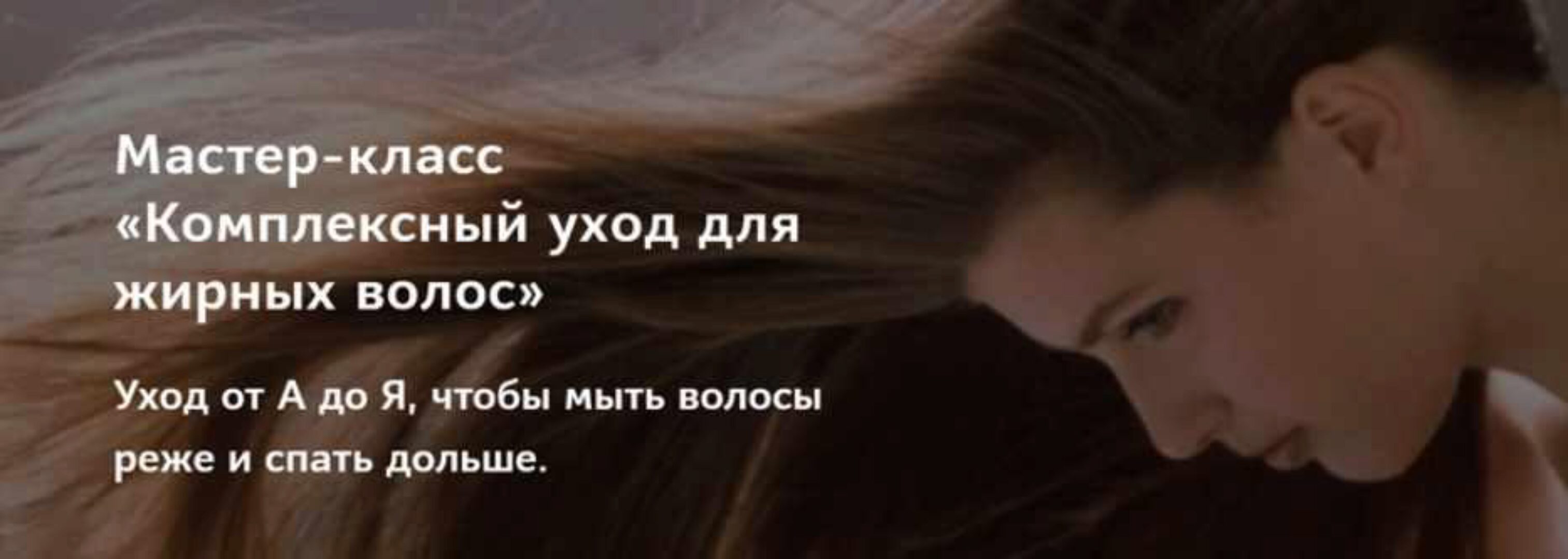 Комплексный уход для жирных волос  (Ирина Шахини)