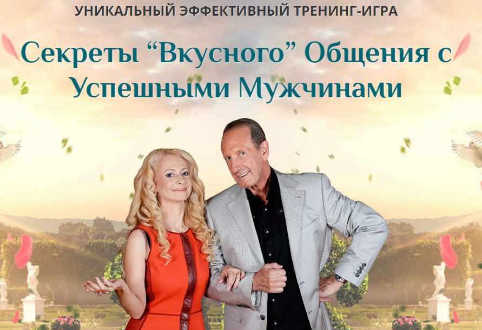 Секреты успешного общения ДИОР 2014 (Юлия Ланске)