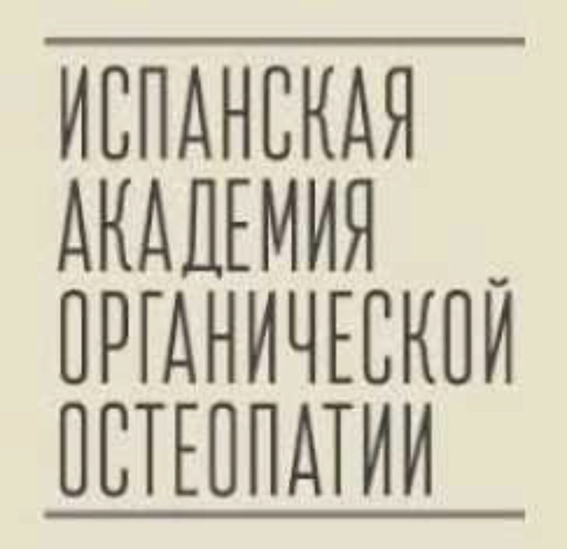 Школа Антонио Гонсалеса. Стопа. Часть 2 [Испанская Академия органической остеопатии]