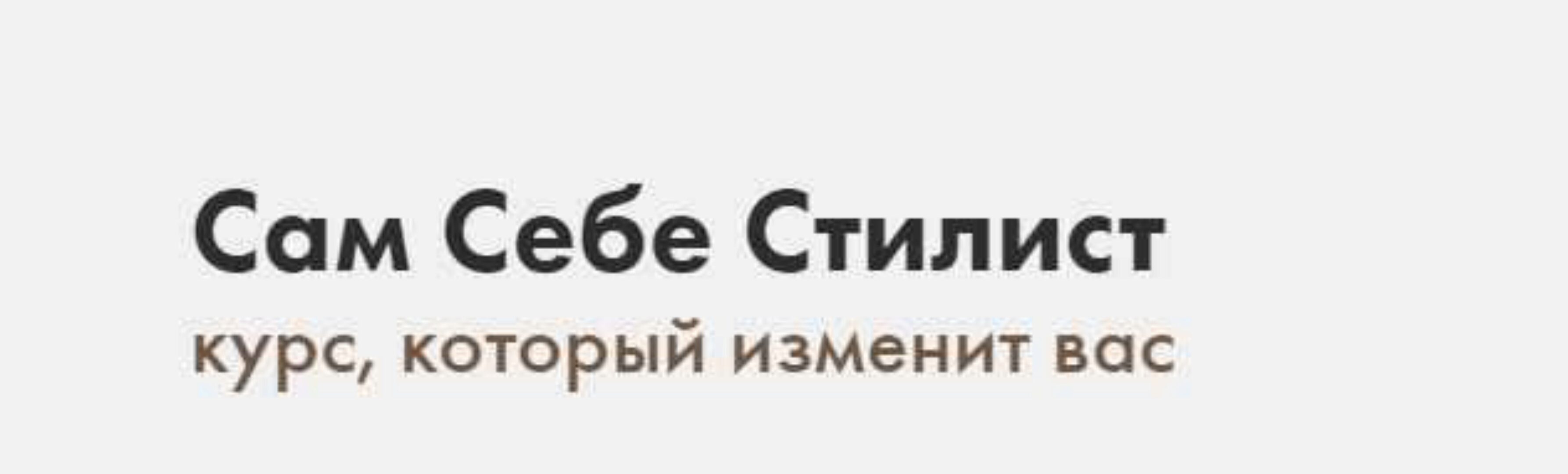 Сам Себе Стилист. Пакет Вольный слушатель. Июнь 2019 (Карина Шерер)
