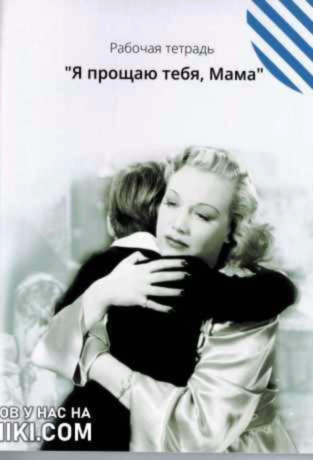 Рабочая тетрадь  Я прощаю тебя, Мама  (Татьяна Лемешко)