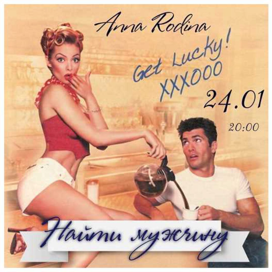 Найти мужчину. Клиринг Вечер (Анна Родина)