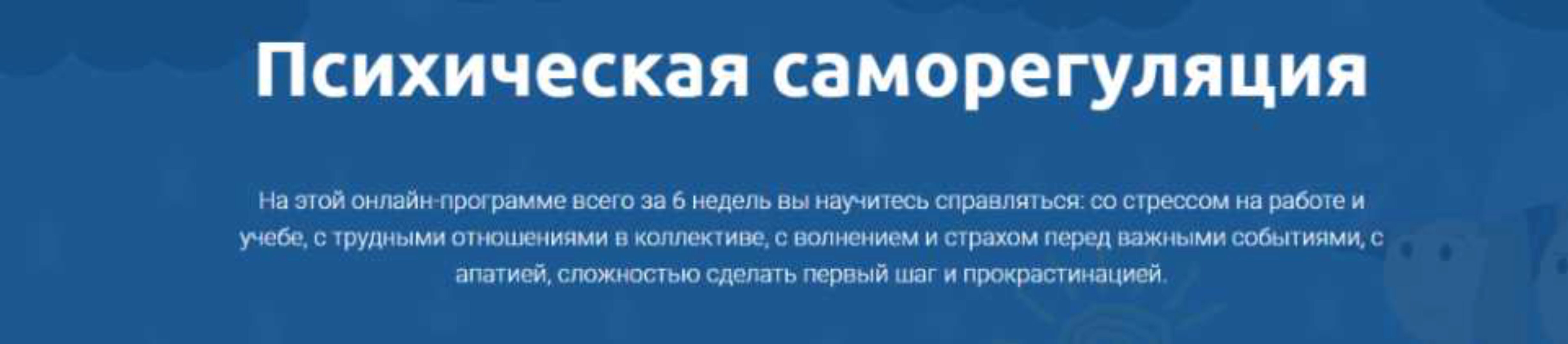 Психическая саморегуляция [4BRAIN]