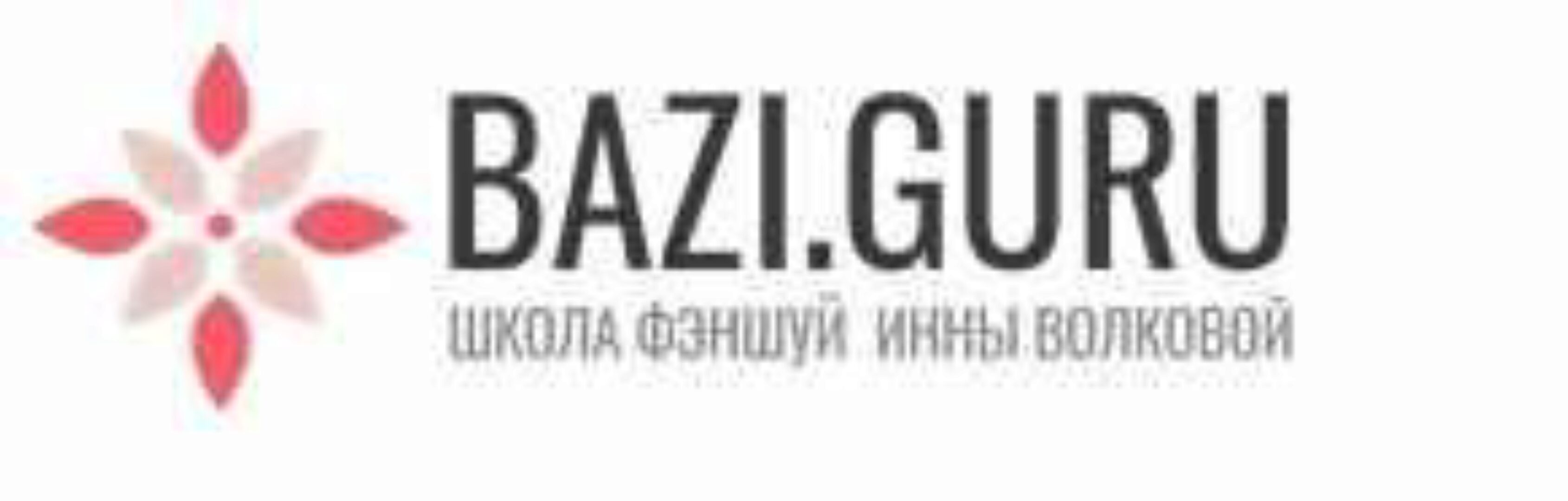 Ба цзы программа (Инна Волкова)