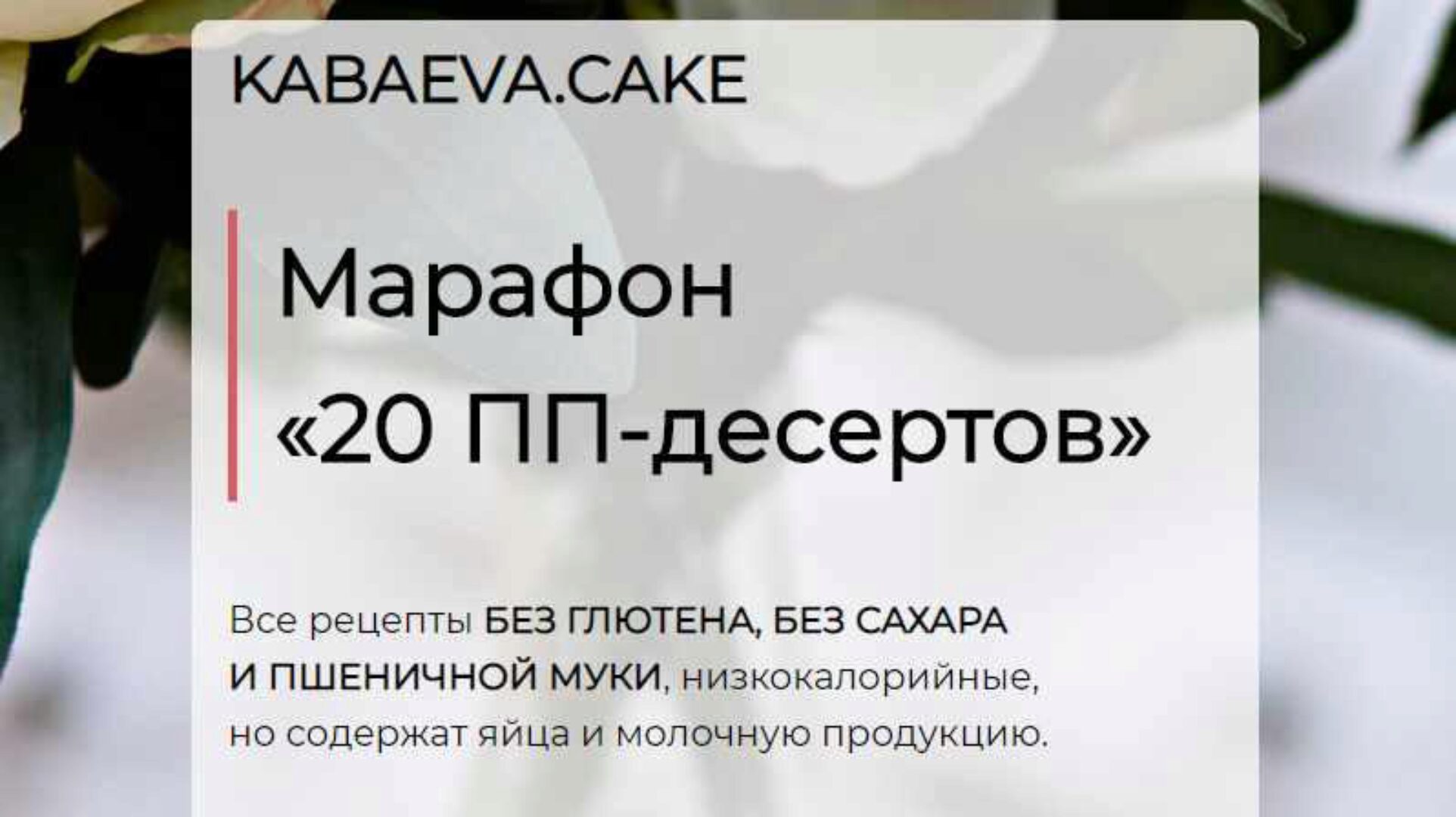[Kabaeva.Cake] 20 ПП-десертов. Тариф простой (Яна Кабаева)