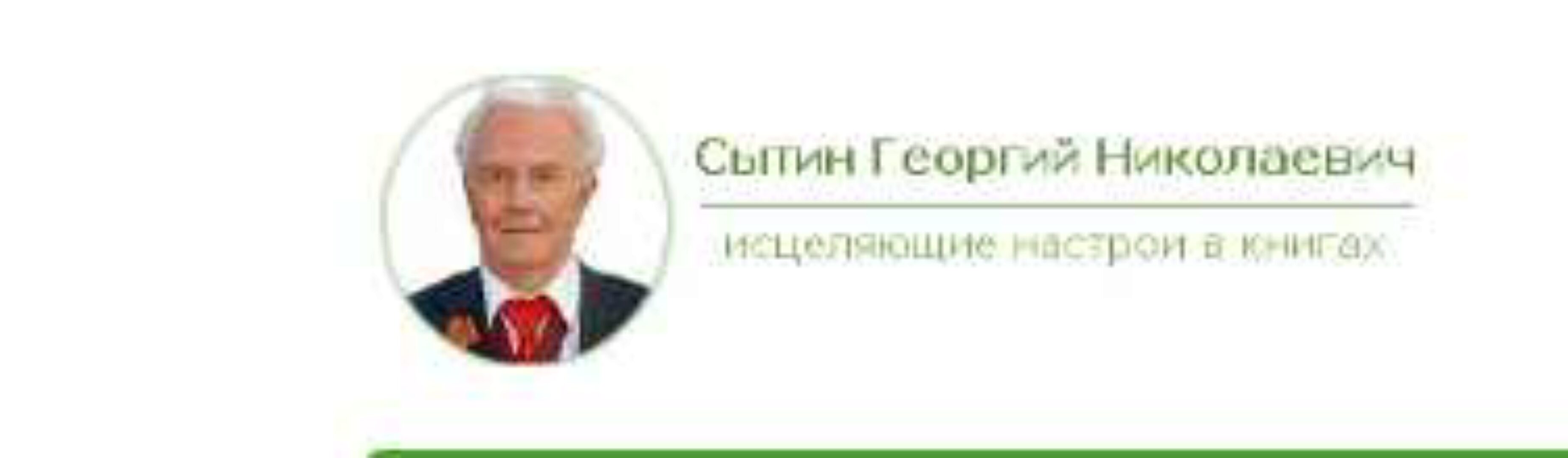 Настрои, исцеляющие сердце (Георгий Сытин)