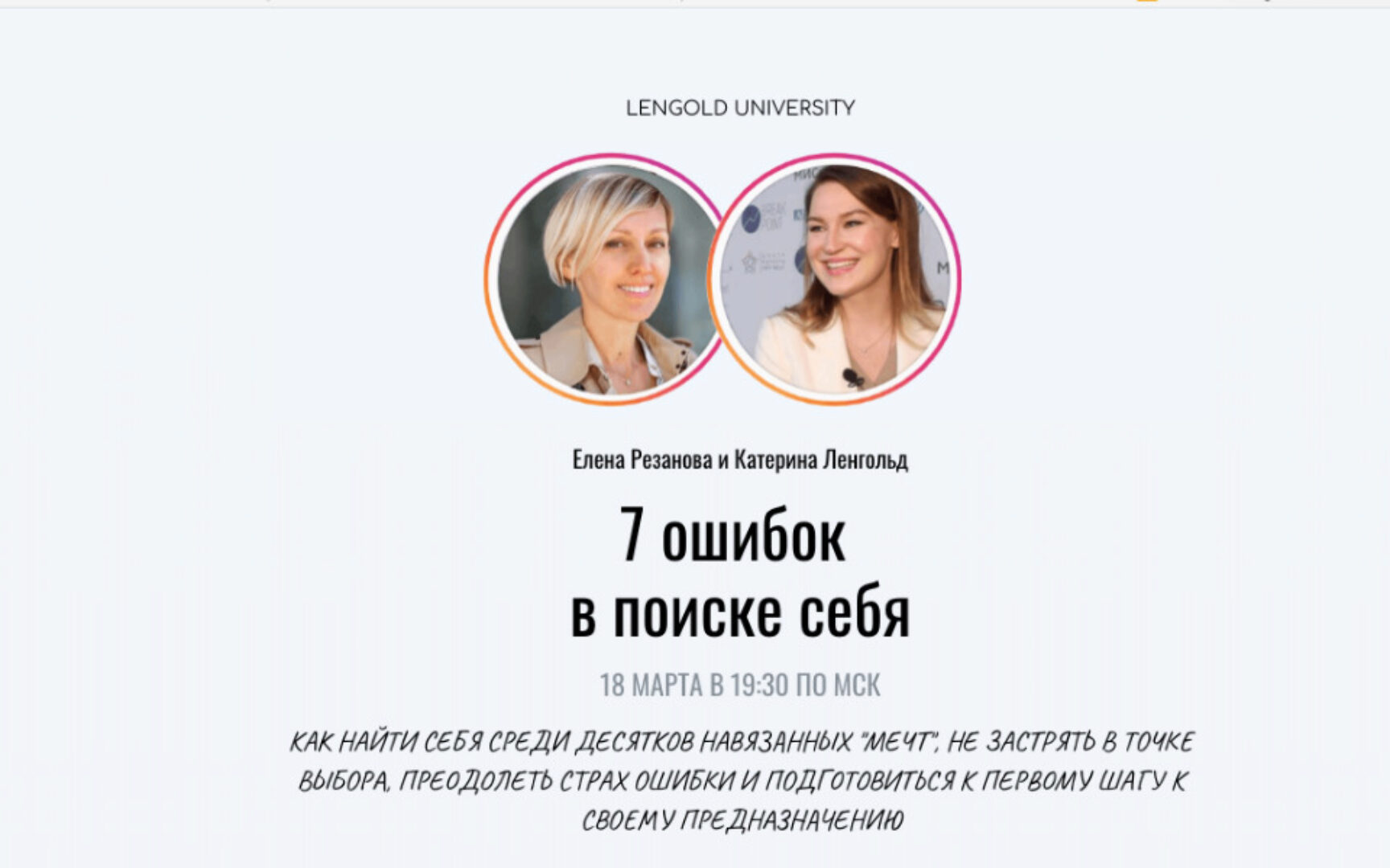 [Lengold University] 7 ошибок в поиске себя. Полный пакет (Елена Резанова, Катерина Ленгольд)