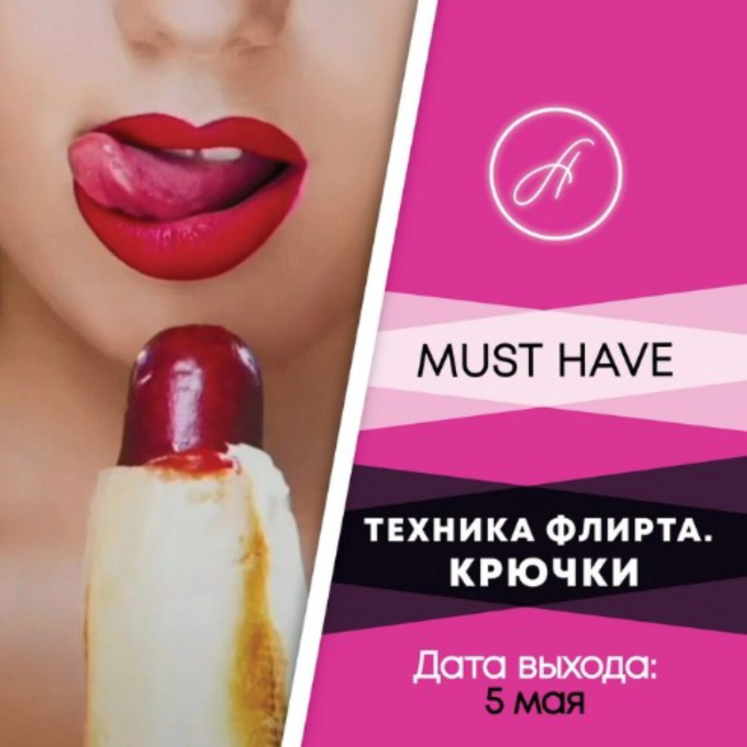 Техника флирта (Анжелика Артемьева)