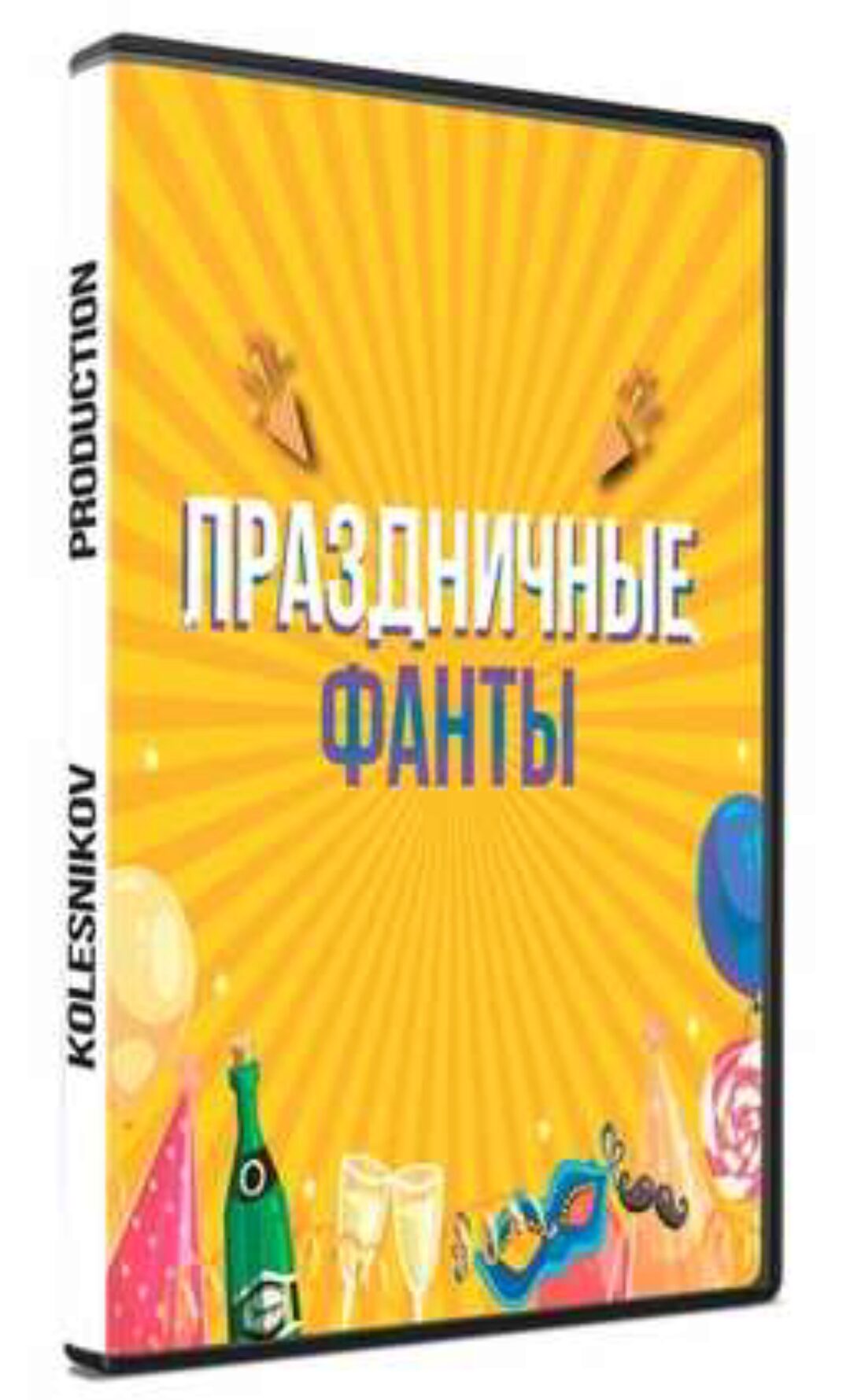 Конкурс Праздничные фанты (Александр Колесников)