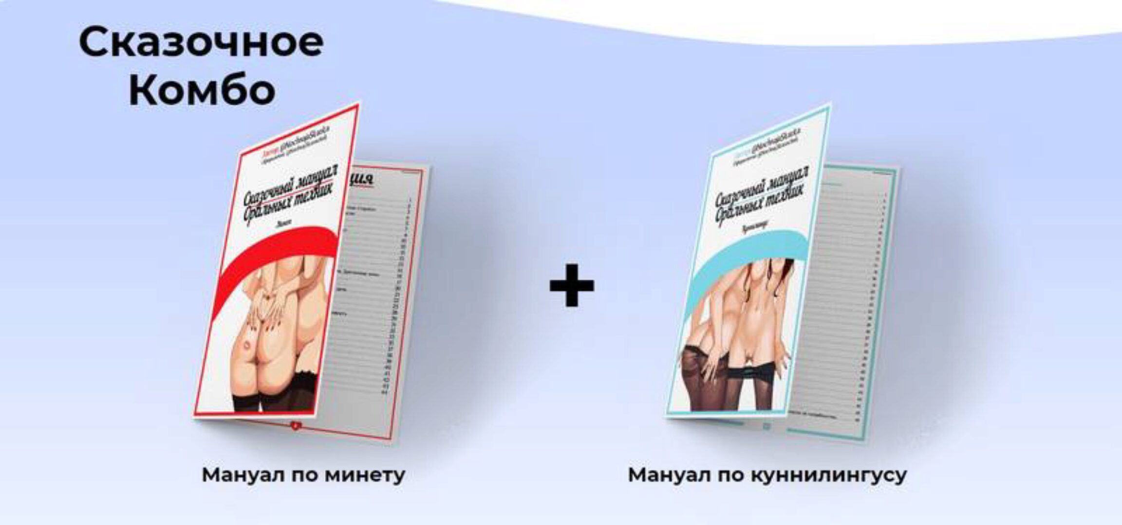 Сказочное Комбо. Мануал по минету + Мануал по куннилингусу (Анастасия Яхонт)