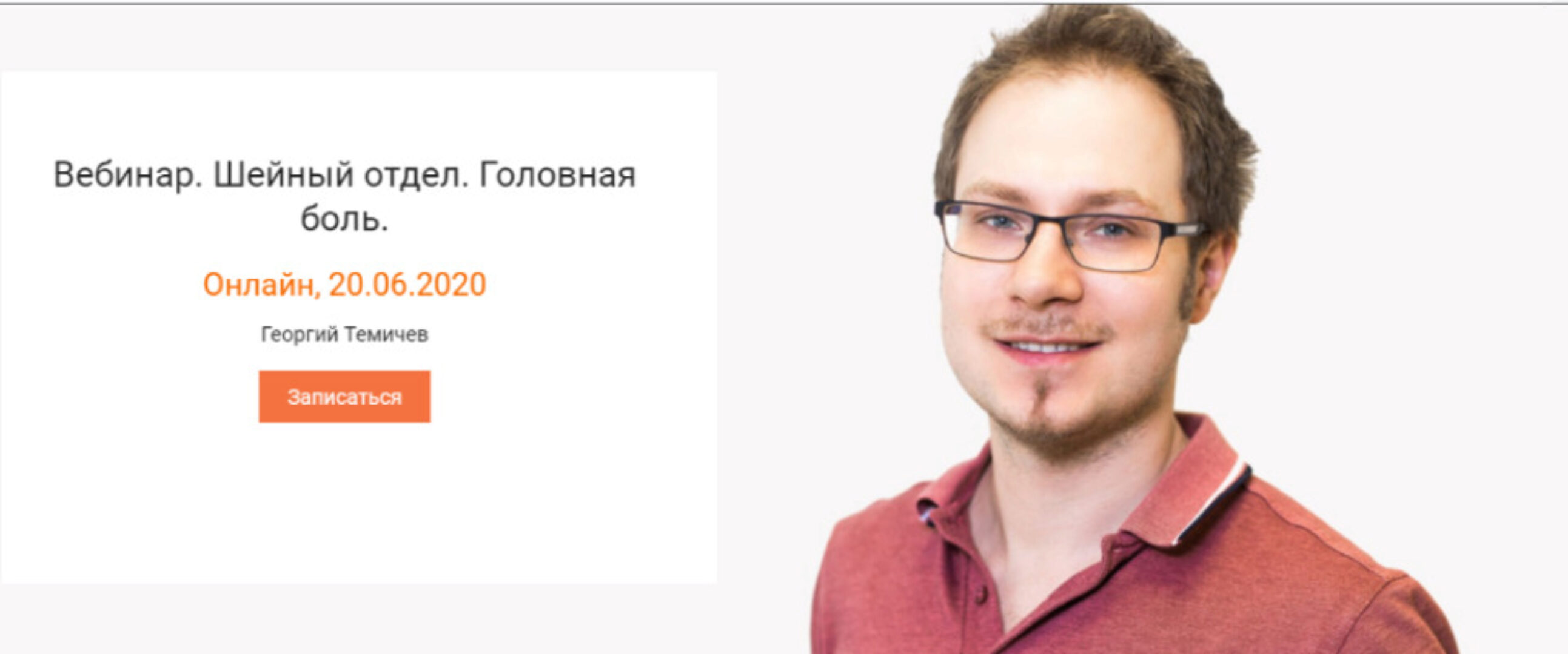 [KinesioPro] Вебинар. Шейный отдел. Головная боль. (Георгий Темичев)