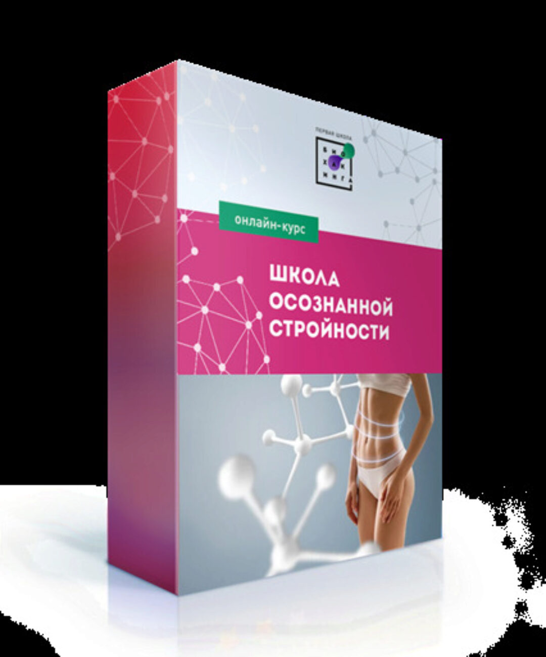 [Первая Школа Биохакинга] Школа Осознанной Стройности. Перезагрузка (Ирина Баранова)