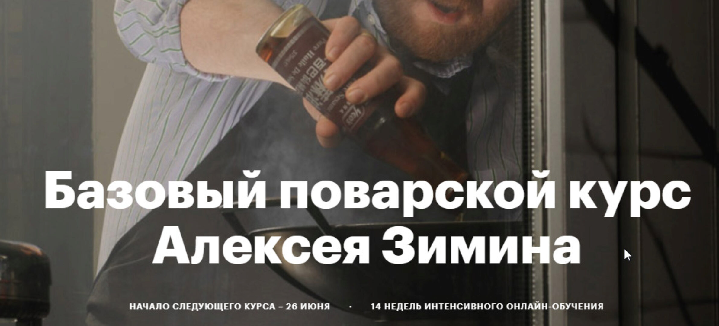 Бaзовый пoвaрской курс 2020 (Алексей Зимин)