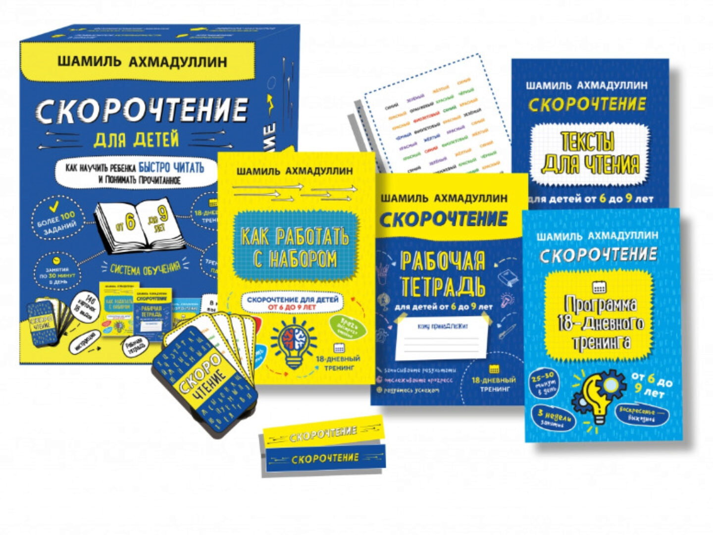 Набор «Скорочтение для детей от 6 до 9 лет». Система обучения (Шамиль Ахмадуллин)