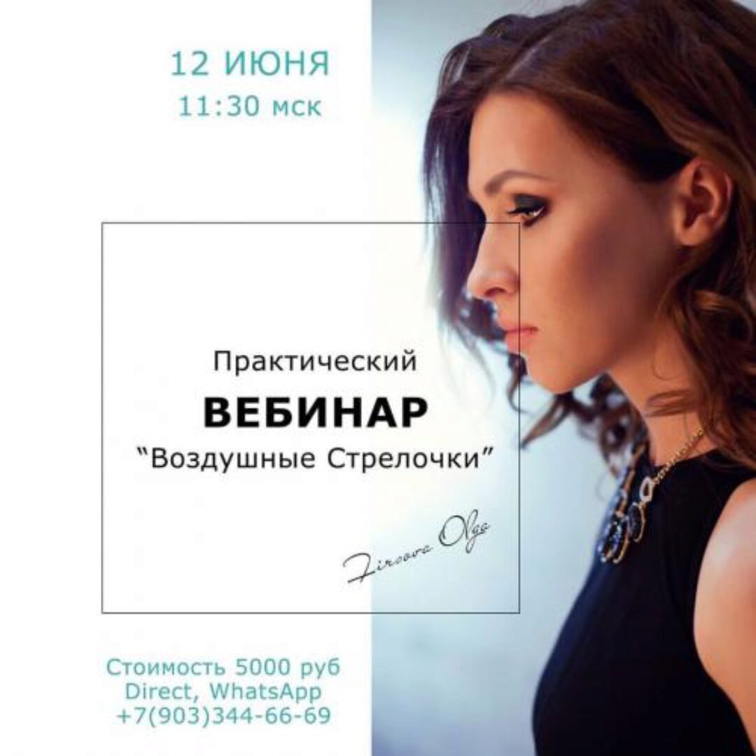 Практический вебинар Воздушные стрелочки (Ольга Фирсова)