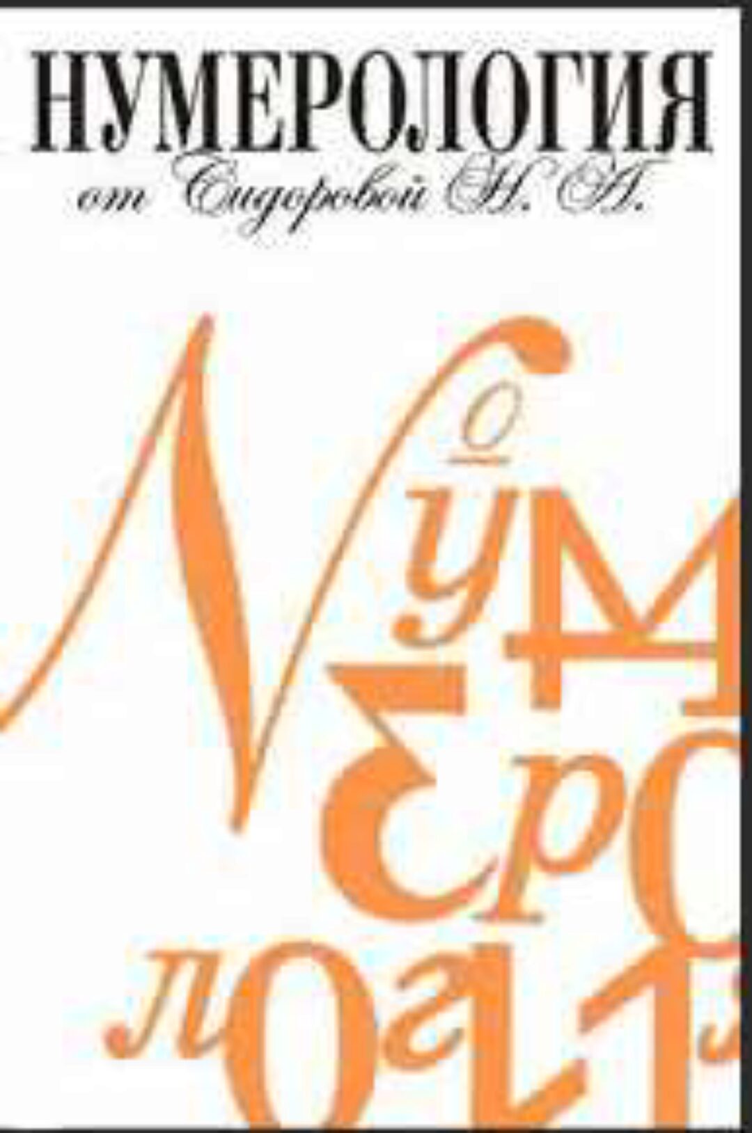 Нумерология. Познай себя и своих близких (Наталия Сидорова)