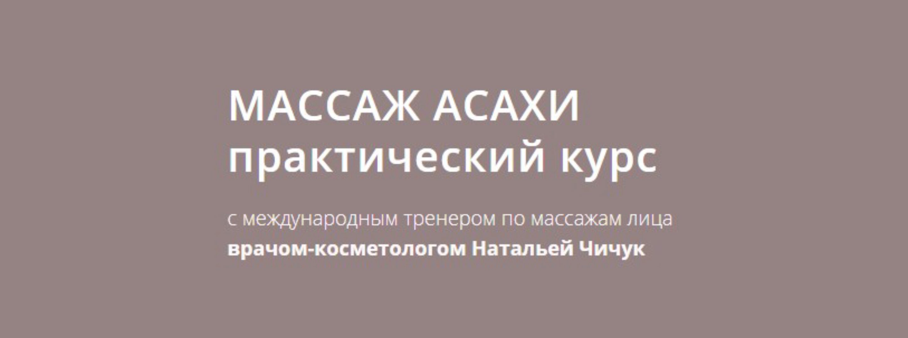 [Синергия красоты и здоровья] Массаж Асахи практический курс (Наталья Чичук)