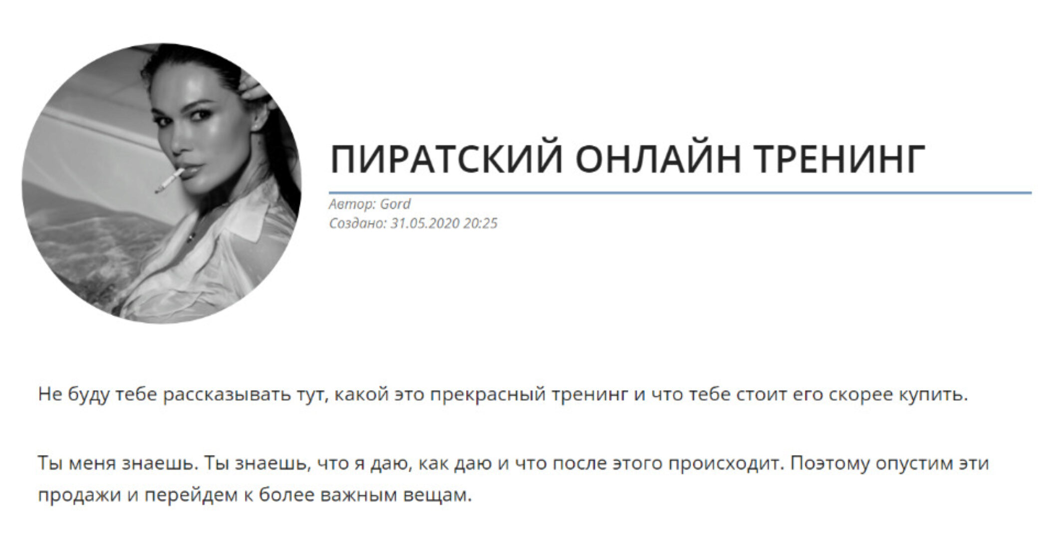 Пиратский онлайн тренинг (Егор Горд)