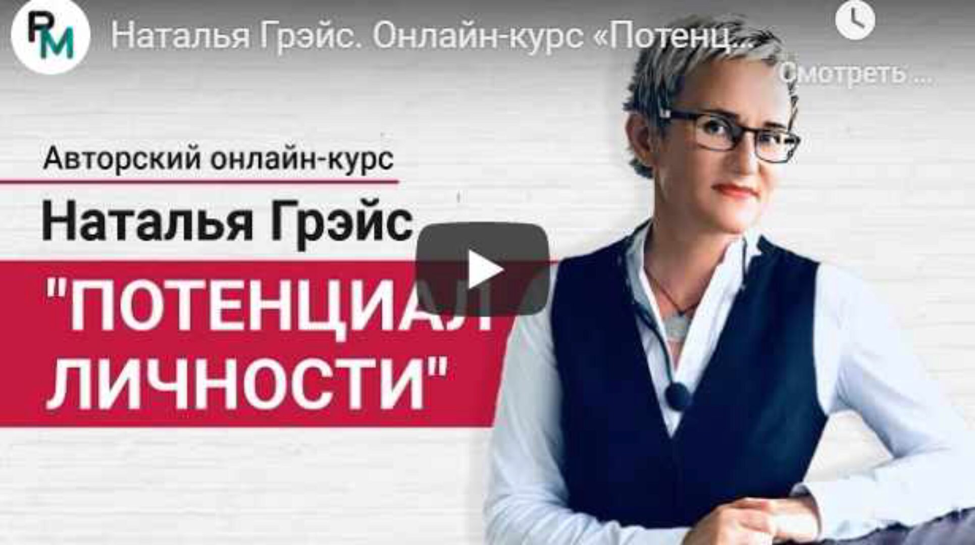 Потенциал личности (Наталья Грэйс)